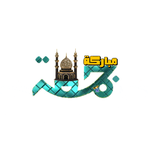 a picture of a mosque with arabic writing and a turquoise background