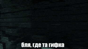 a dark room filled with lots of boxes and the words bla gde ta gifka