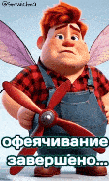 a cartoon character with wings is holding a red propeller and the caption says " ofeeachivanc завершено "
