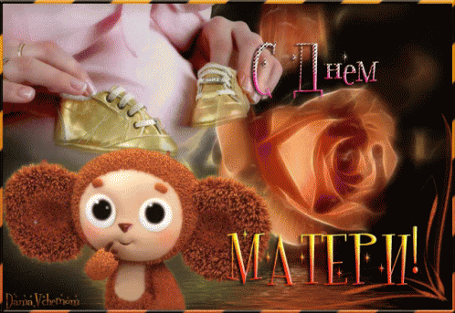 деньматери чебурашка GIF - Cheburashka Den Materi Mothers Day GIFs