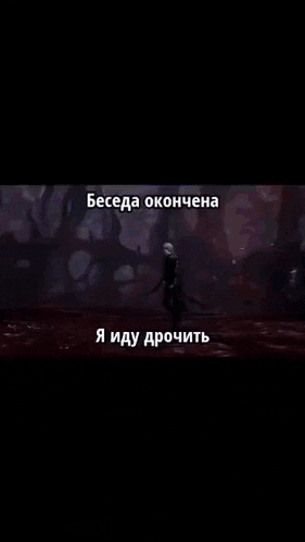 a picture of a person in a dark room with russian writing on it .