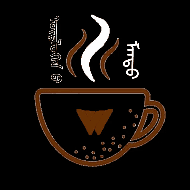a drawing of a cup of coffee with steam coming out of it and arabic writing