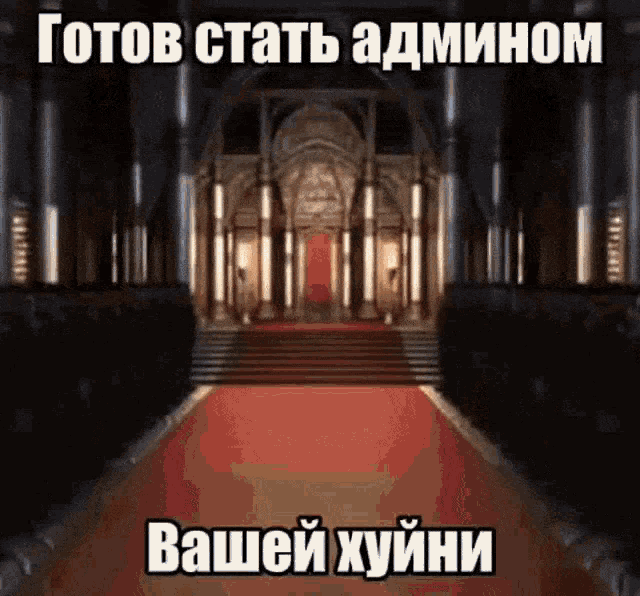 a picture of a castle with a red carpet and the caption готов стать adminom вашей хуйни