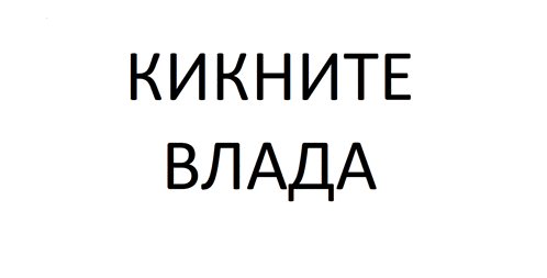a white background with black text that says " kiknite vlada "