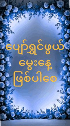 a picture frame with blue roses and the words in yellow