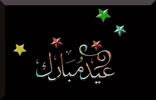 a black background with colorful stars and the words " eid mubarak "