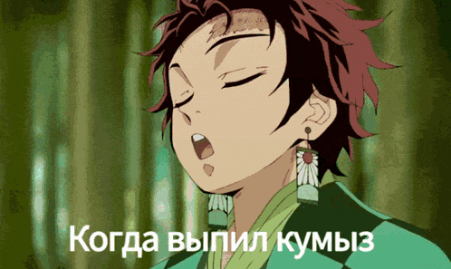 a cartoon of a man with his eyes closed and the words " когда выпил кумыз " written below him