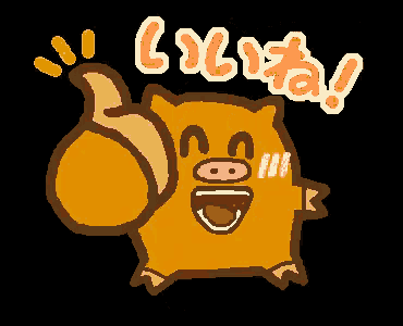 いいね　イノシシ　あけおめ GIF