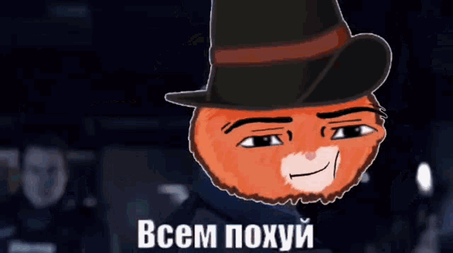 a cartoon of a cat wearing a hat with the words всем похуй below it .