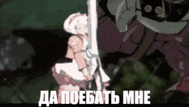 a cartoon of a girl holding a sword with the words " да поебать мне " written on the bottom