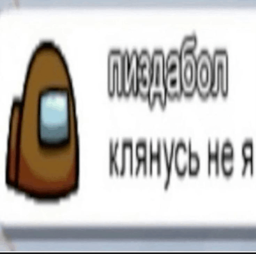 a brown among us character is on a white background with russian text