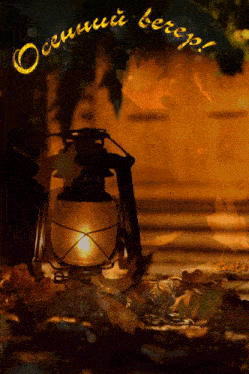 a lantern sits on a pile of leaves in front of a sign that says осенний вечер