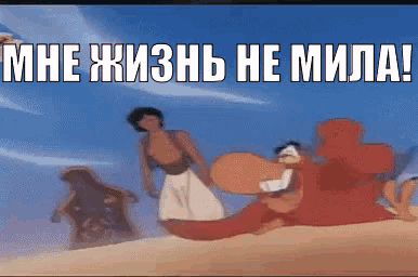 a cartoon of a man standing next to a monster with the words " мне жизнь не мила " written on the bottom