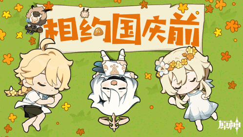 three cartoon characters are laying on the grass under a banner with chinese characters on it