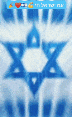a blurred image of a star of david with hebrew writing on it