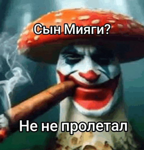 a clown wearing a mushroom hat smoking a cigar