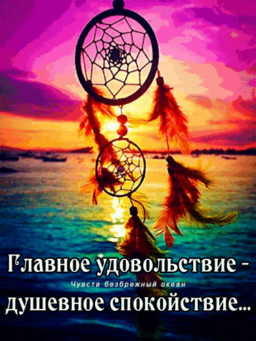 a picture of a dream catcher with russian writing