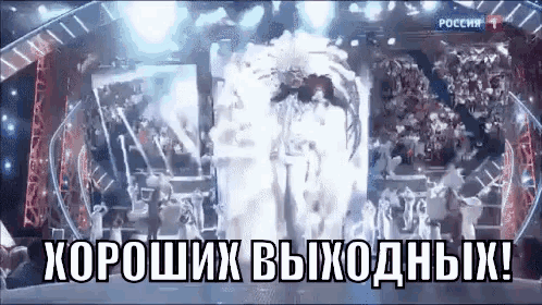 a group of people are dancing on a stage with the words " хороших выходных " written in russian