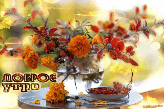 a bouquet of flowers in a vase on a table with the words доброе утро on the bottom