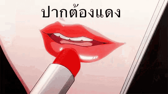 a drawing of a woman applying red lipstick with the words " ปาก ต่อ ง แดง " below it