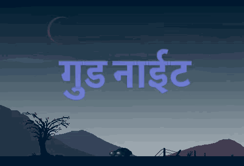 a picture of a night sky with the words good night in blue