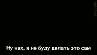 thanos from avengers holding a glove with the words " ну нах , я не буду делать это сам " below it