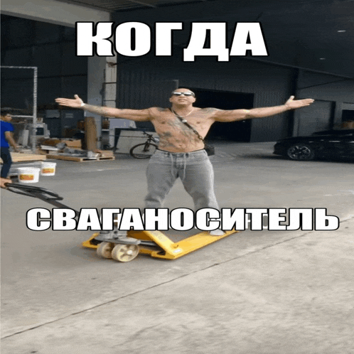 a shirtless man is standing on a yellow pallet truck with the caption " когда "