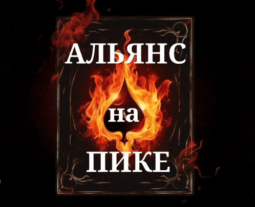 a book cover with a flame and the words " alliance na pike "