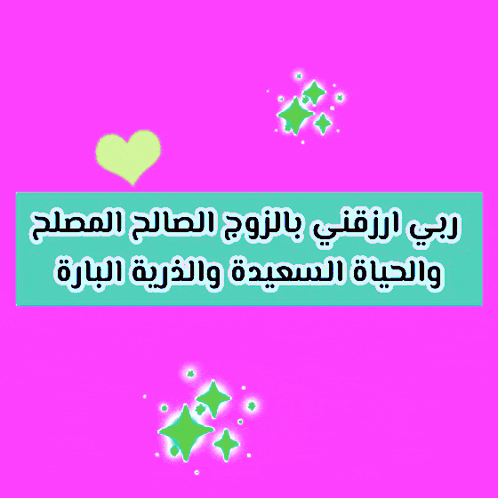 a pink background with green hearts and stars and a blue box with arabic writing