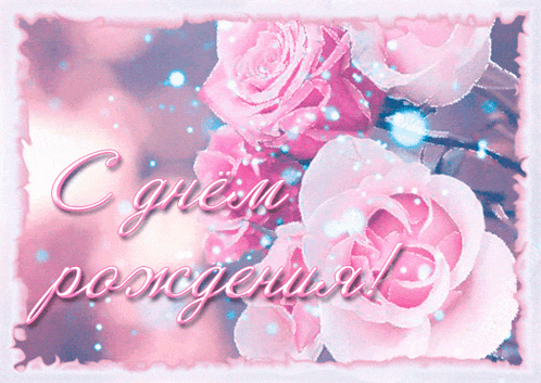 a greeting card with pink roses and the words " с днем рождения " in russian