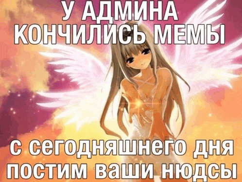 a picture of a naked anime girl with wings and the words " у admina " on top