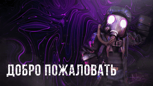 a purple background with a gas mask and the words добро пожаловать