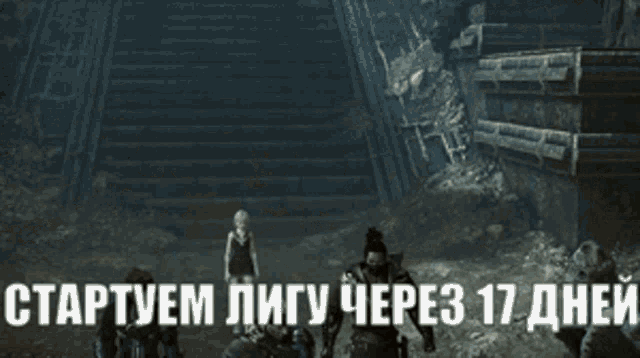 a group of people standing in a dark room with the words " startyeem ligy chepez 17 дней " written on the bottom