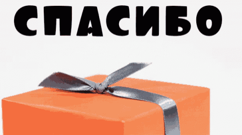 an orange gift box with a silver ribbon and the word спасибо on the top