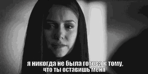 a woman is crying in a black and white photo with russian writing