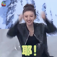 耶，兴奋，景甜 GIF - Jing Tian Excited Yay GIFs