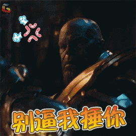 灭霸 别逼我捶你 复仇者联盟 GIF - Thanos Dont Push Me Avengers GIFs