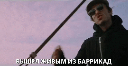 вышелживымизбаррикад Came Alive From The Barricades GIF - вышелживымизбаррикад Came Alive From The Barricades Be Alive GIFs