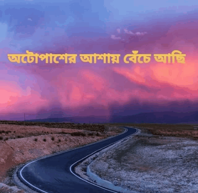 a road going through a desert with a sunset in the background and foreign writing