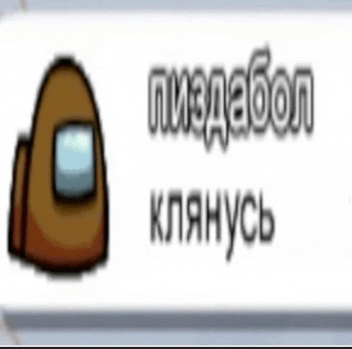 a brown among us character is on a white background with russian text .