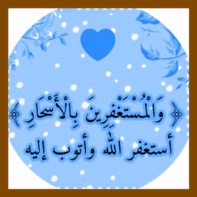 a blue circle with arabic writing and a heart in the center