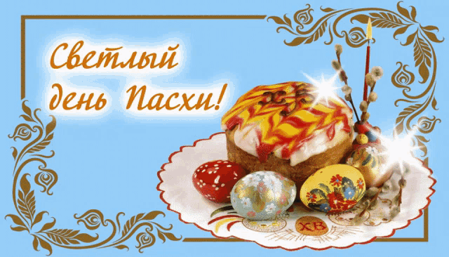 a greeting card in russian with a cake and eggs on it