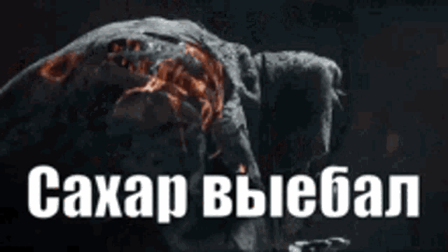 a picture of a volcano with the words " сахар выебал " written on it
