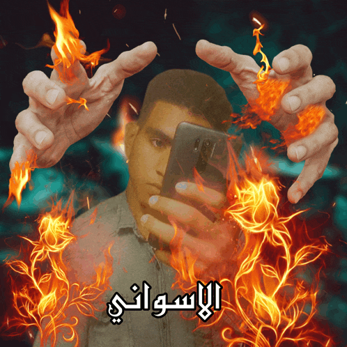 a man taking a selfie with flames behind him and the words " الإنساني "