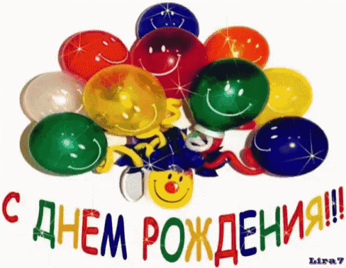 a bunch of colorful balloons with smiley faces and the words " с днем рождения " on the bottom