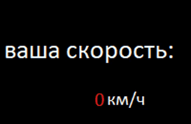 a black background with white text that says ' ваша скорость 0 km / 4 '
