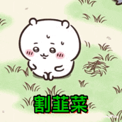 a cartoon drawing of a bear sitting in the grass with chinese writing .