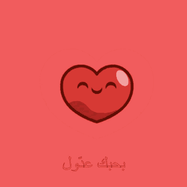 a red heart with a smiling face and arabic writing