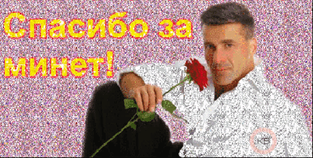 a man is holding a red rose in front of a background that says спасибо за микет