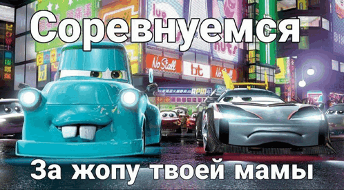 a poster of cars with a russian caption